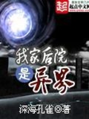 《我家后院是异界》作者：深海孔雀 - Zh-Library