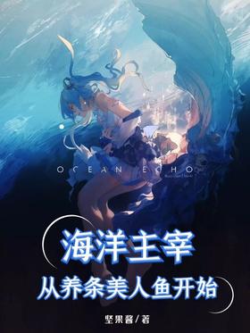 《海洋主宰，从养条美人鱼开始》作者：坚果酱 - Zh-Library