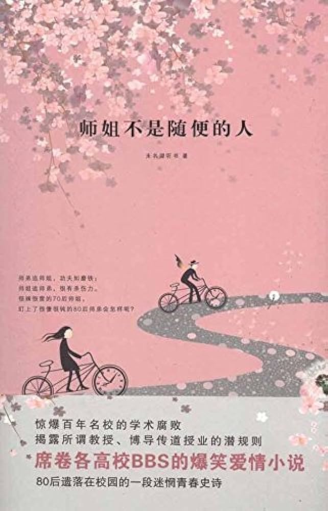 《师姐不是随便的人》作者：未名湖听书 - Zh-Library