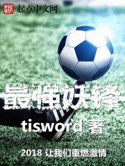 《最强妖锋》作者：tisword - Zh-Library