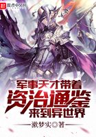 《军事天才带着资治通鉴来到异世界》作者：漱梦实 - Zh-Library