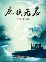 《庶族无名》作者：王不过霸 - Zh-Library