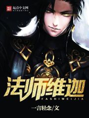 《法师维迦》作者：一言轻念 - Zh-Library