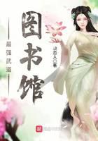 《最强武道图书馆》作者：缺恋人 - Zh-Library