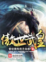 《傲世武皇》作者：曾经拥有的方向感 - Zh-Library