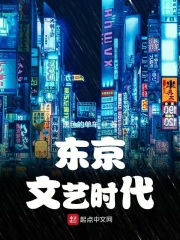 《东京文艺时代》作者：黑色的单车 - Zh-Library