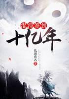 《混沌签到十亿年》作者：乱滋弈名 - Zh-Library