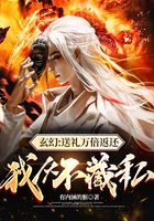 《玄幻：送礼万倍返还，我从不藏私》作者：有内涵的猴 - Zh-Library