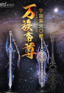 《万族帝尊》作者：宇宙紫火 - Zh-Library