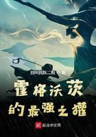 《霍格沃茨的最强之獾》作者：别叫我陈二狗 - Zh-Library