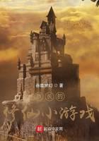 《族长的修仙小游戏》作者：吞噬梦幻 - Zh-Library