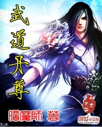 《武道丹尊》作者：暗魔师 - Zh-Library