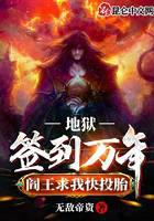 《地狱签到万年，阎王求我快投胎》作者：无敌帝姿 - Zh-Library