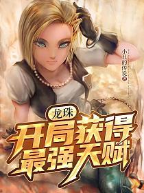 《龙珠，开局获得最强天赋》作者：小丑的传说 - Zh-Library