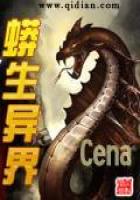 《蟒生异界》作者：Cena - Zh-Library