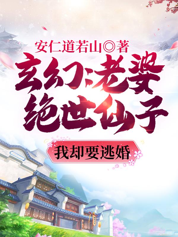 《玄幻：老婆绝世仙子，我却要逃婚》作者：安仁道若山 - Zh-Library