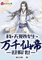 《我，无限转生，万千仙帝迎降世！》作者：秋日果 - Zh-Library