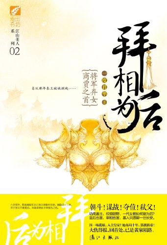 《拜相为后》作者：一度君华 - Zh-Library