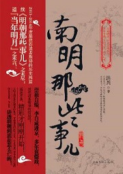 《南明那些事儿》作者：洪兵 - Zh-Library