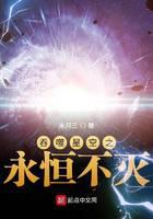 《吞噬星空之永恒不灭》作者：末月三 - Zh-Library