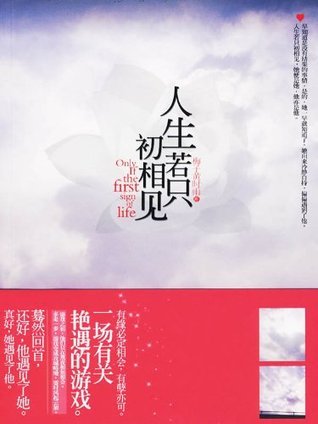 《人生若只初相见》作者：梅子黄时雨 - Zh-Library