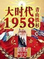 《大时代1958》作者：青山铁杉 - Zh-Library