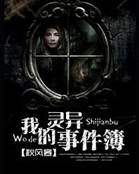 《我的灵异事件簿》作者：秋风寒 - Zh-Library