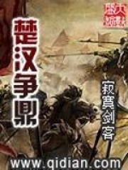 《楚汉争鼎》作者：寂寞剑客 - Zh-Library