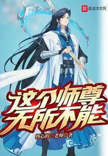 《这个师尊无所不能》作者：热心的三老师 - Zh-Library