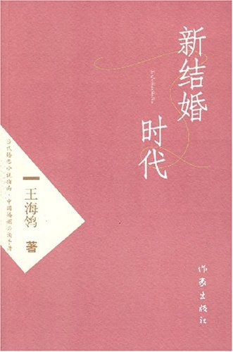 《新结婚时代》作者：王海鸰 - Zh-Library