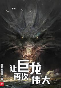 《让巨龙再次伟大》作者：魔鬼筋肉凛 - Zh-Library