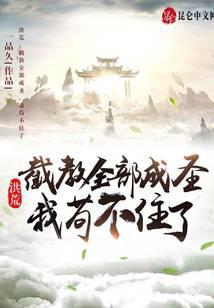 《洪荒：截教全部成圣，我苟不住了》作者：一品久 - Zh-Library