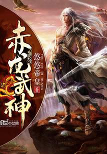 《赤龙武神》作者：悠悠帝皇 - Zh-Library