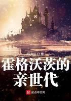 《霍格沃茨的亲世代》作者：压力位 - Zh-Library