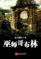 《巫师哥布林》作者：饭卡通道 - Zh-Library