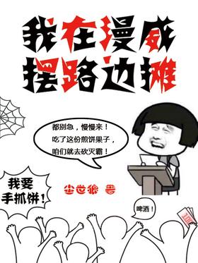 《我在漫威摆路边摊》作者：尘世狼 - Zh-Library