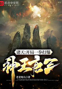 《诸天：开局一拳打爆神王唐三》作者：老老炮儿 - Zh-Library