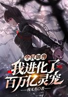 《全民御兽：我进化了百万亿灵宠》作者：夜无名 - Zh-Library