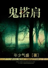 《鬼搭肩》作者：年少气盛 - Zh-Library