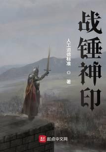 《战锤神印》作者：人工道德标准 - Zh-Library