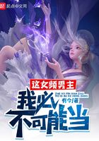 《这女频男主，我必不可能当》作者：有今 - Zh-Library