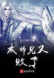 《大师兄又败了》作者：东土大茄 - Zh-Library