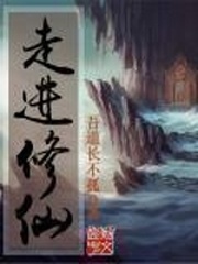 《走进修仙》作者：吾道长不孤 - Zh-Library