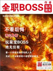 《全职BOSS》作者：宝月流光 - Zh-Library