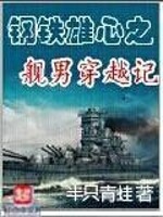 《钢铁雄心之舰男穿越记》作者：半只青蛙 - Zh-Library