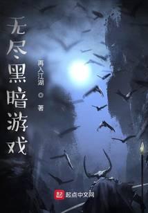 《无尽黑暗游戏》作者：再入江湖 - Zh-Library