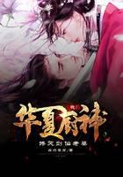 《我！华夏厨神，馋哭剑仙老婆》作者：白灼豆腐 - Zh-Library