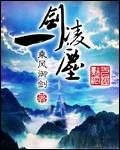 《一剑凌尘》作者：乘风御剑 - Zh-Library