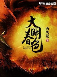 《大明春色》作者：西风紧 - Zh-Library