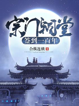 《宗门祠堂签到一百年》作者：合纵连横 - Zh-Library